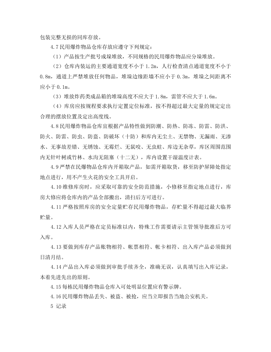 《安全管理制度》之民爆器材仓库安全管理制度 _第2页