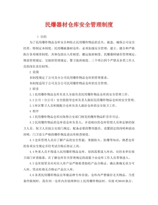 《安全管理制度》之民爆器材仓库安全管理制度 