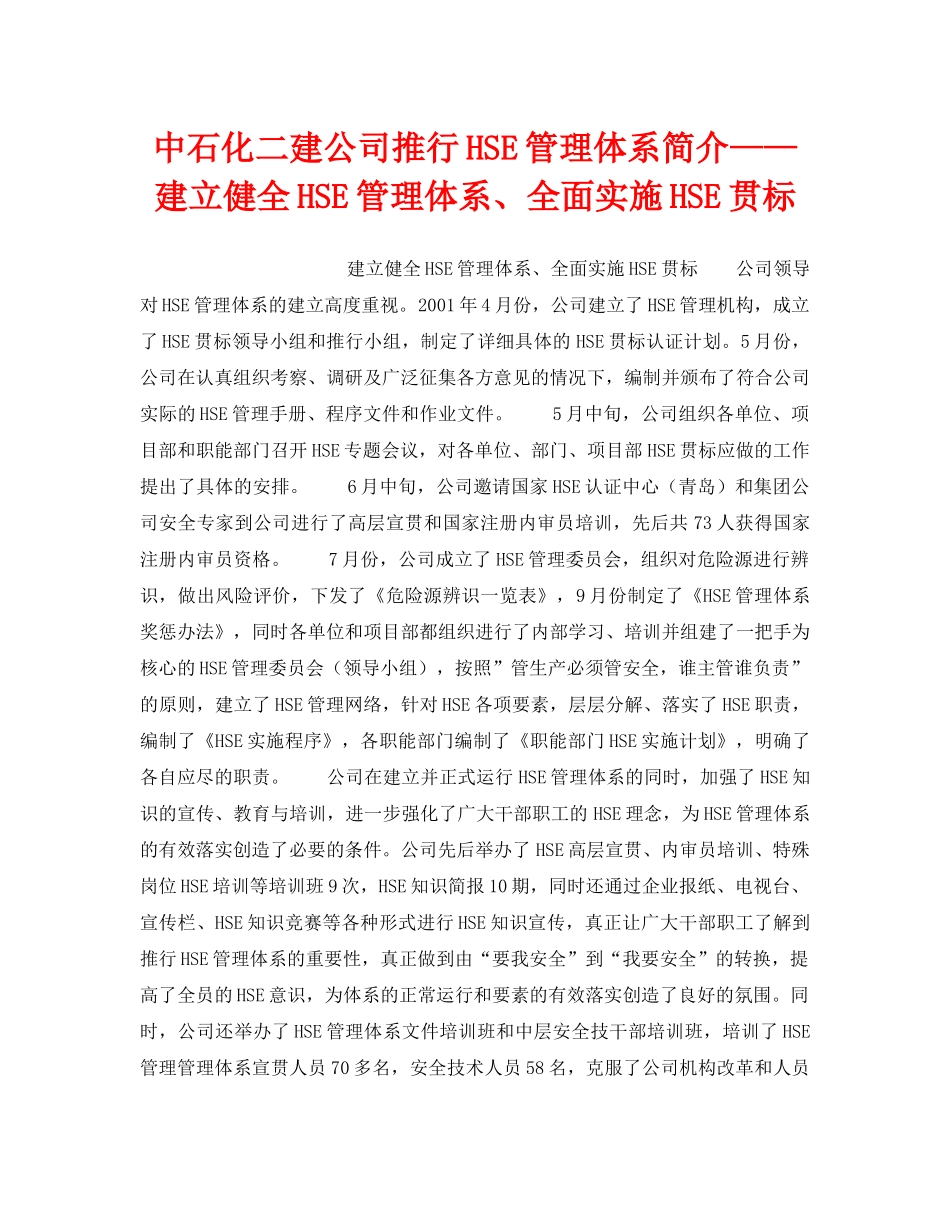 《管理体系》之中石化二建公司推行HSE管理体系简介——建立健全HSE管理体系、全面实施HSE贯标 _第1页