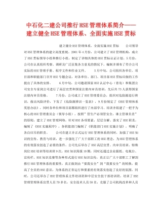 《管理体系》之中石化二建公司推行HSE管理体系简介——建立健全HSE管理体系、全面实施HSE贯标 