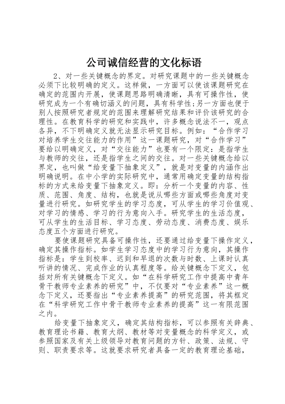 公司诚信经营的文化标语集锦_第1页