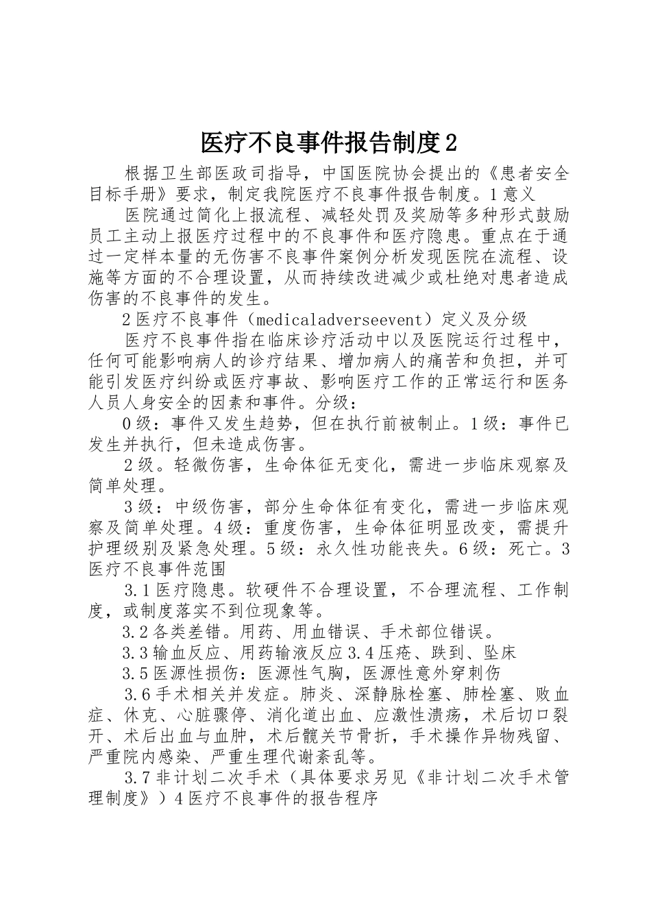 医疗不良事件报告规章制度2_第1页