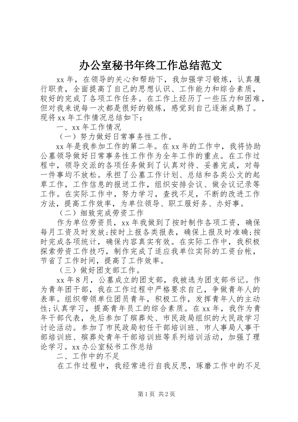 办公室秘书年终工作总结范文_第1页