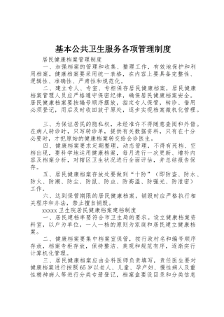 基本公共卫生服务各项管理规章制度 