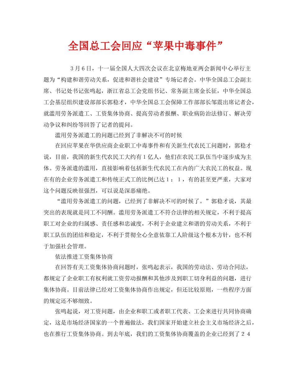 《安全管理职业卫生》之全国总工会回应“苹果中毒事件” _第1页