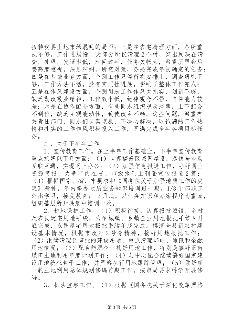 国土局干部上半年的工作总结_第3页