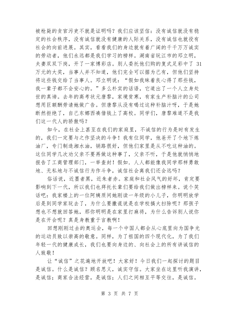 中学生诚信演讲稿最新_第3页