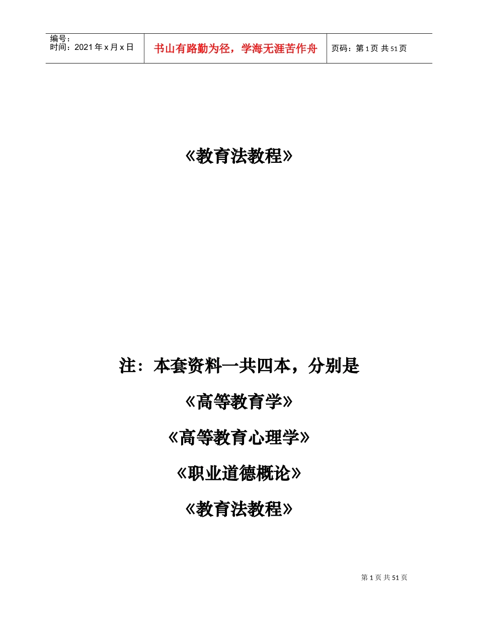 高校教师岗前培训教育法课件_第1页