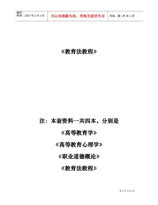 高校教师岗前培训教育法课件