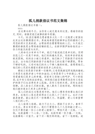 孤儿捐款倡议书集锦