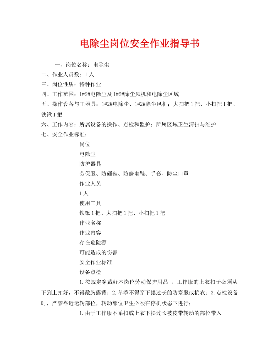 《安全技术》之电除尘岗位安全作业指导书 _第1页