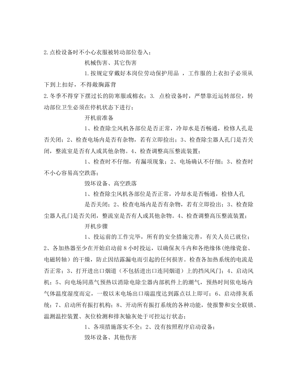 《安全技术》之电除尘岗位安全作业指导书 _第2页