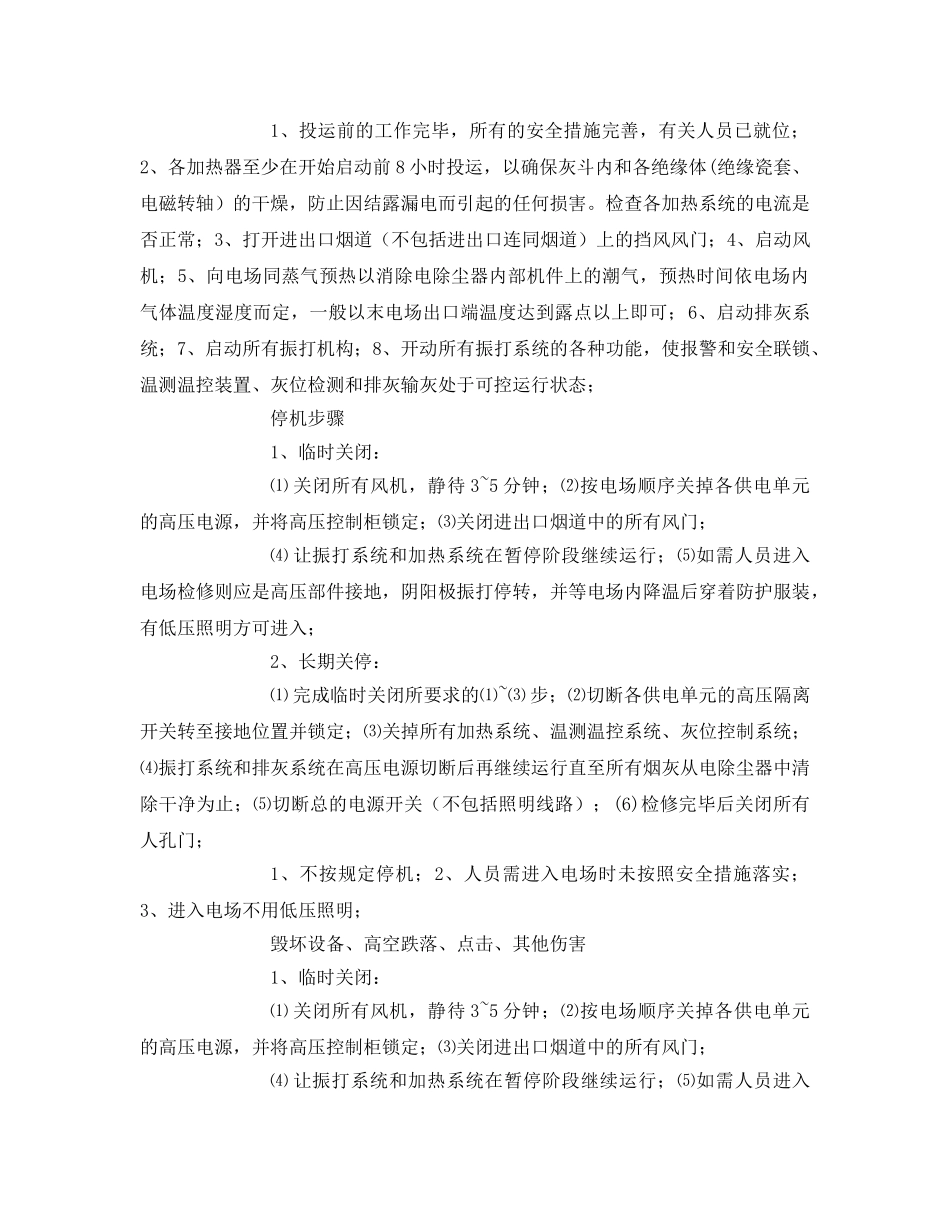 《安全技术》之电除尘岗位安全作业指导书 _第3页