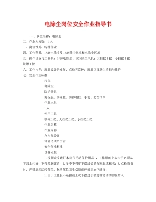 《安全技术》之电除尘岗位安全作业指导书 