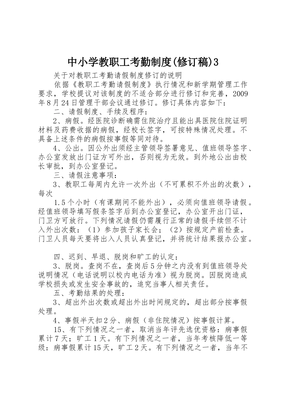 中小学教职工考勤规章制度(修订稿)3_3_第1页