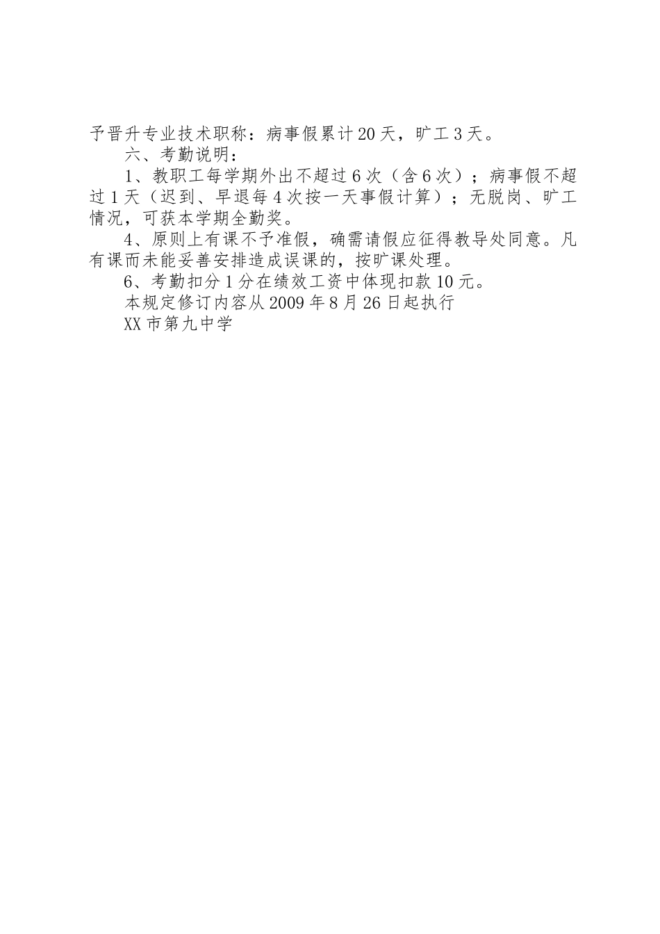 中小学教职工考勤规章制度(修订稿)3_3_第2页