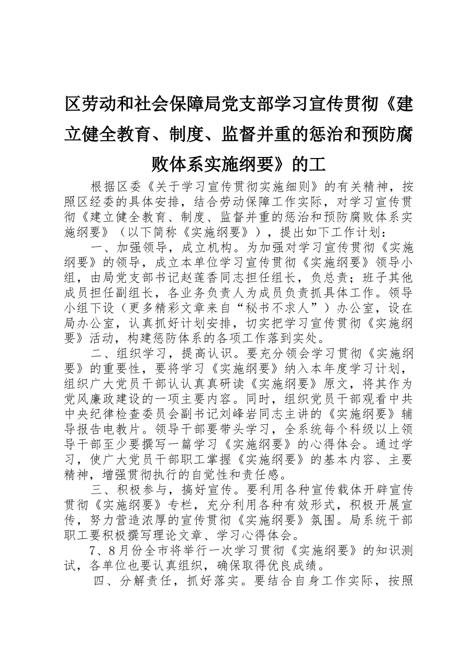 区劳动和社会保障局党支部学习宣传贯彻《建立健全教育、规章制度、监督并重的惩治和预防腐败体系实施纲要》的工 _第1页