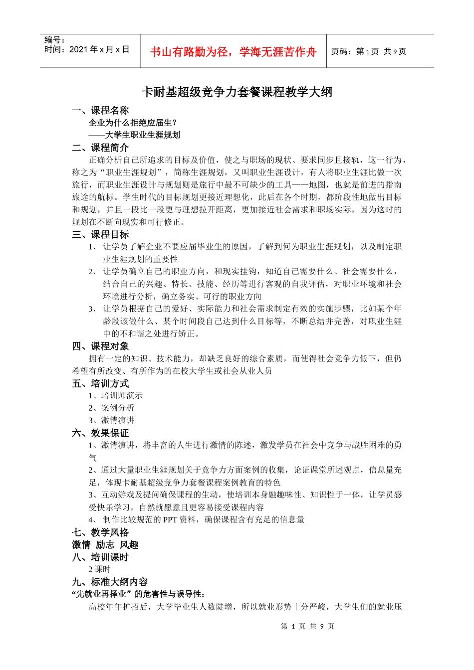 超级竞争力之职业生涯规划_第1页