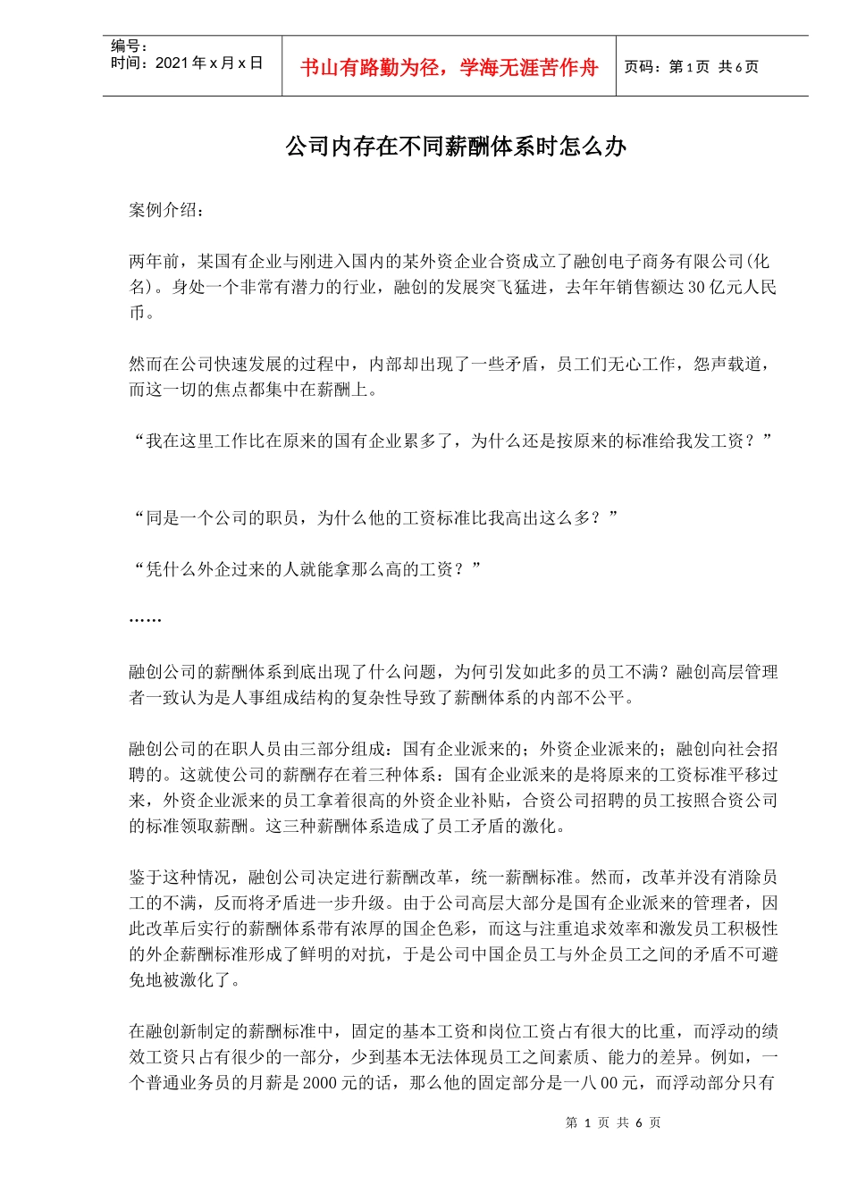 某公司内存在不同薪酬体系时怎么办_第1页