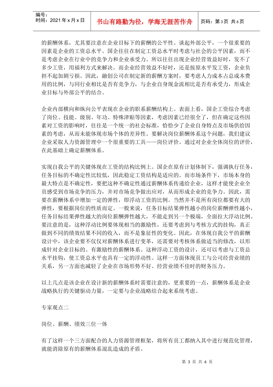 某公司内存在不同薪酬体系时怎么办_第3页