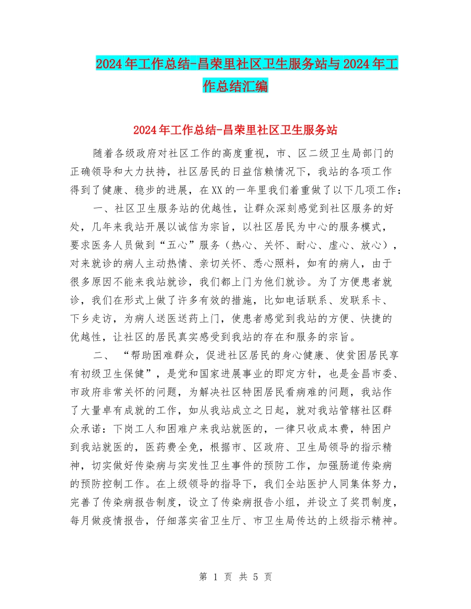 2024年工作总结-昌荣里社区卫生服务站与2024年工作总结汇编_第1页
