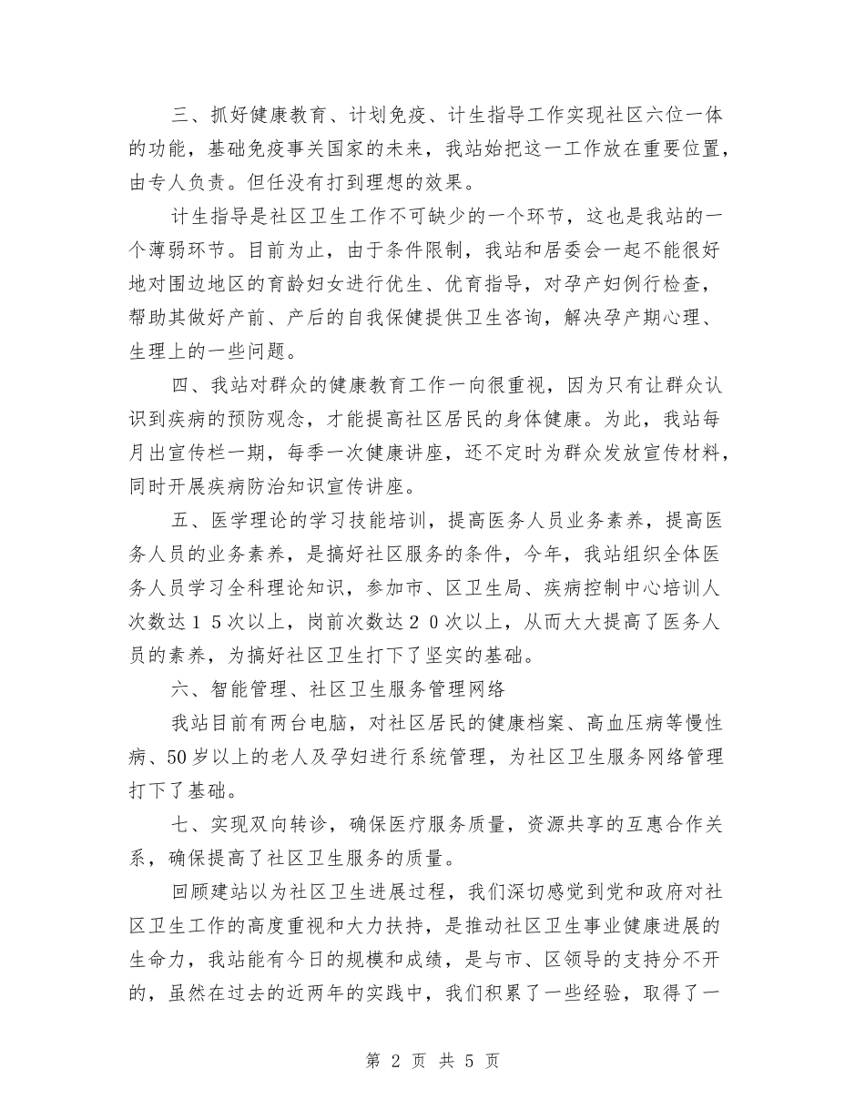 2024年工作总结-昌荣里社区卫生服务站与2024年工作总结汇编_第2页