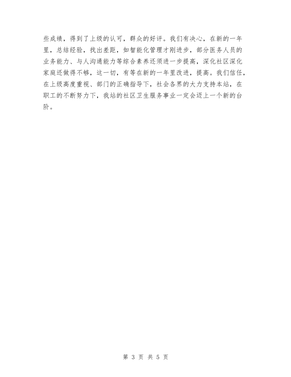 2024年工作总结-昌荣里社区卫生服务站与2024年工作总结汇编_第3页