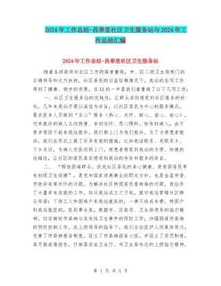 2024年工作总结-昌荣里社区卫生服务站与2024年工作总结汇编