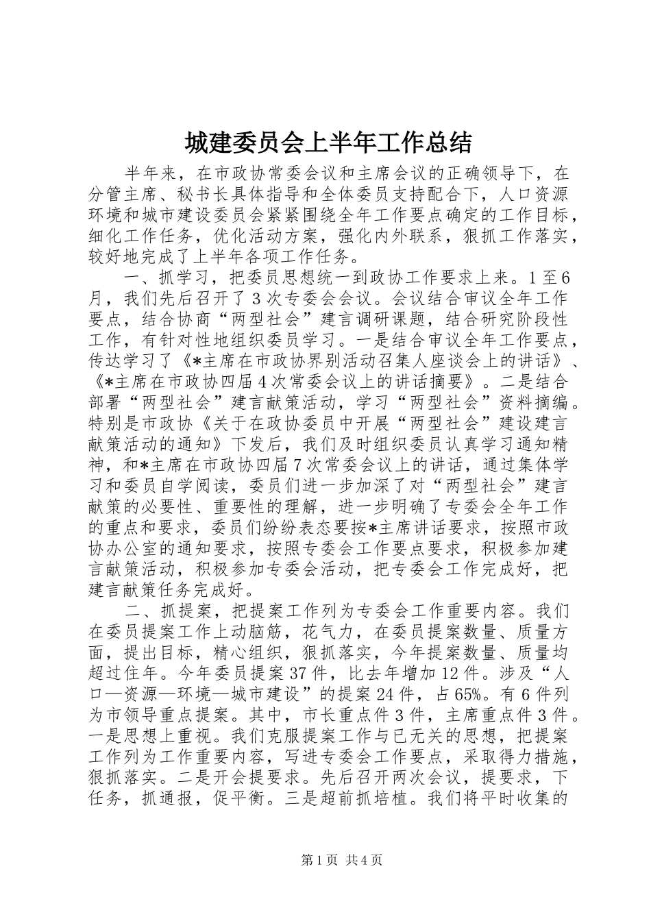 城建委员会上半年工作总结_第1页