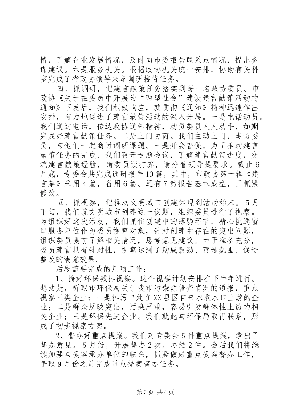 城建委员会上半年工作总结_第3页