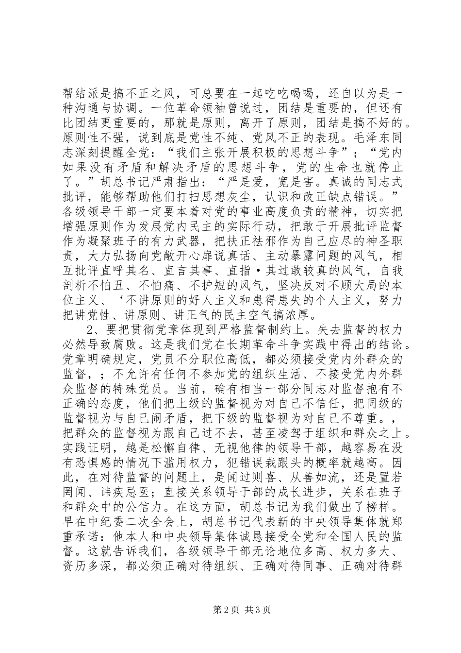 加强党内民主建设严格监督制约落实法规管理规章制度_第2页