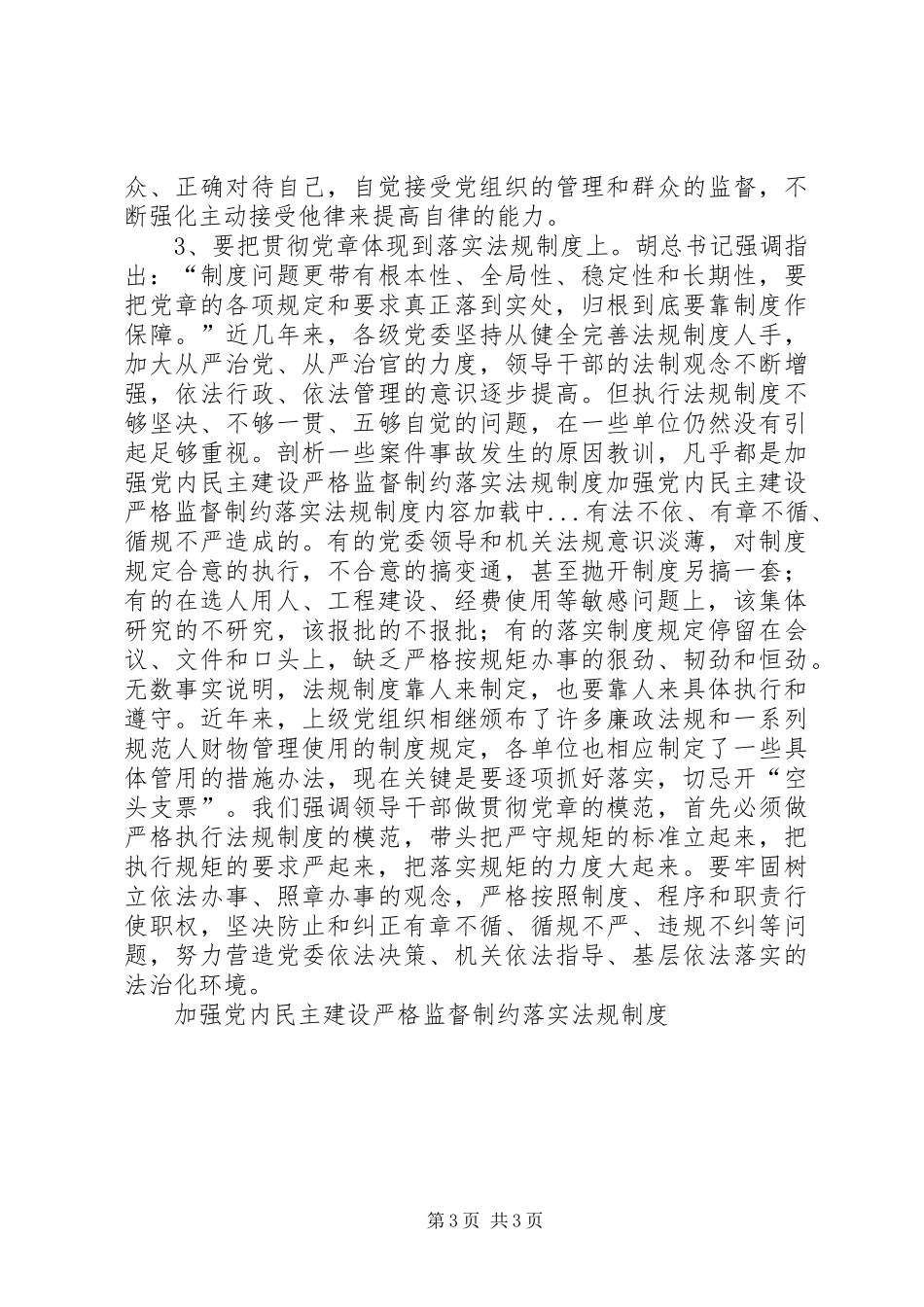 加强党内民主建设严格监督制约落实法规管理规章制度_第3页