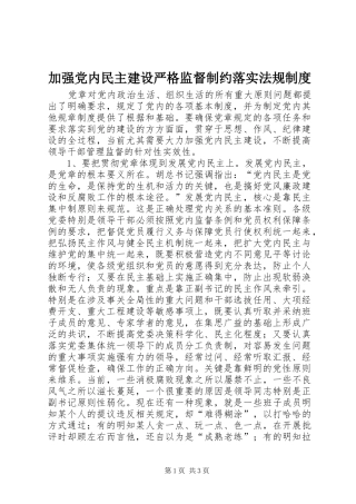 加强党内民主建设严格监督制约落实法规管理规章制度
