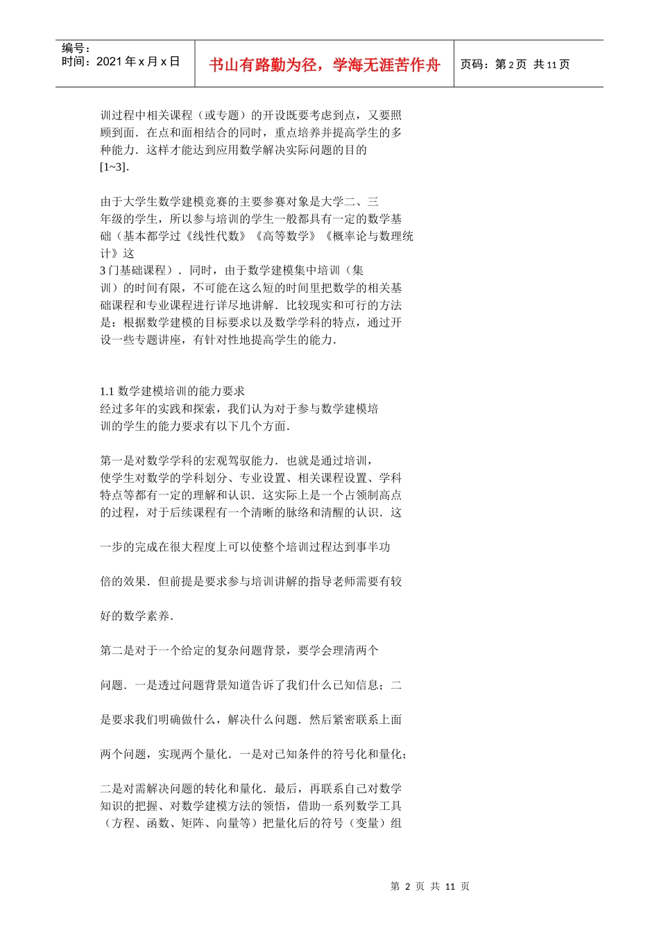 数学建模培训课程体系设计_第2页