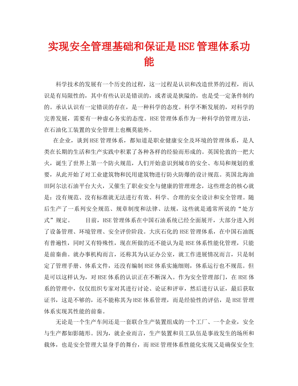 《管理体系》之实现安全管理基础和保证是HSE管理体系功能 _第1页