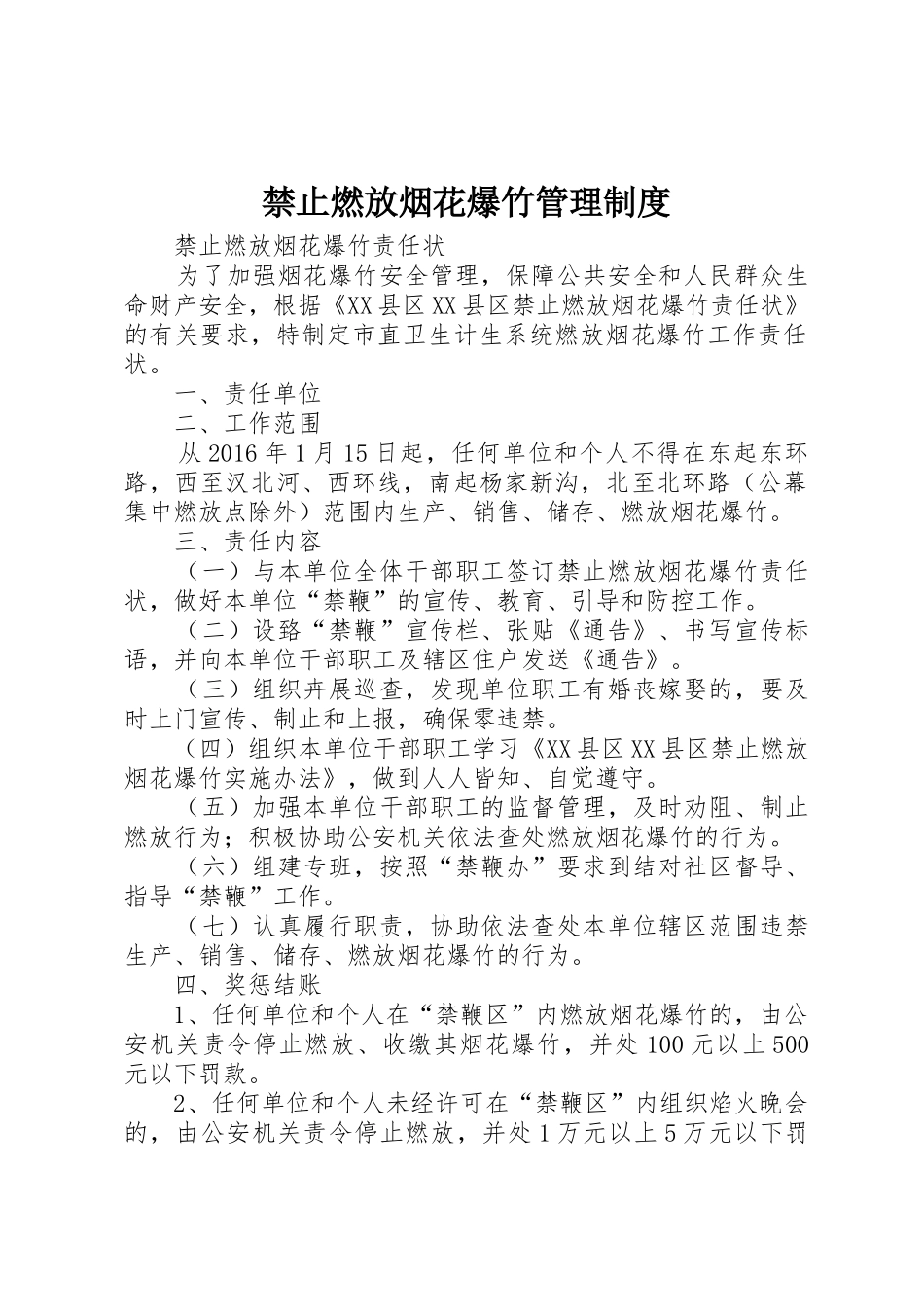 禁止燃放烟花爆竹管理规章制度 _第1页