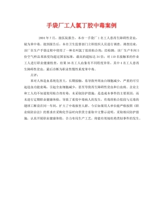 《安全管理职业卫生》之手袋厂工人氯丁胶中毒案例 