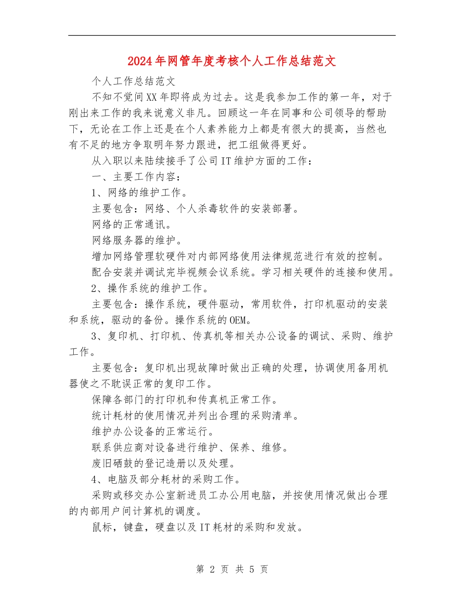 2024年网管年度考核个人工作总结范文_第2页