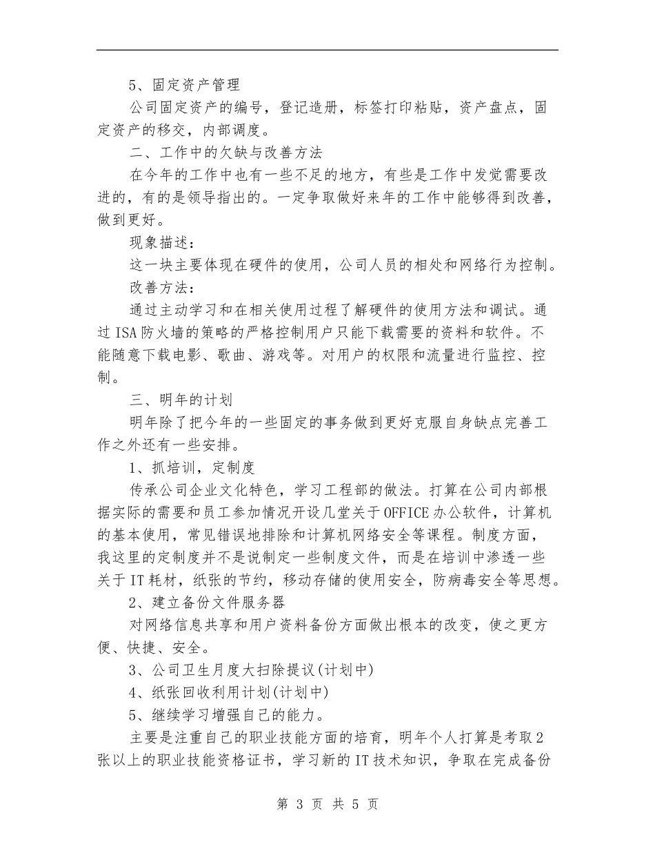 2024年网管年度考核个人工作总结范文_第3页