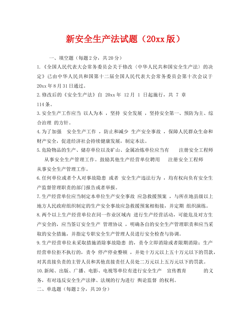 《安全教育》之新安全生产法试题（2014版） _第1页