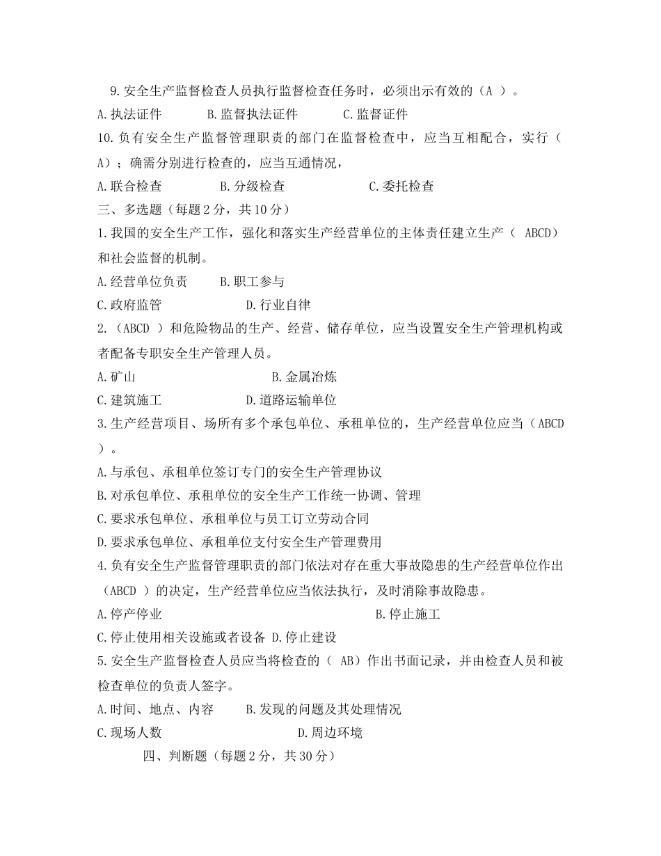 《安全教育》之新安全生产法试题（2014版） _第3页