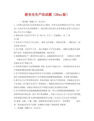 《安全教育》之新安全生产法试题（2014版） 