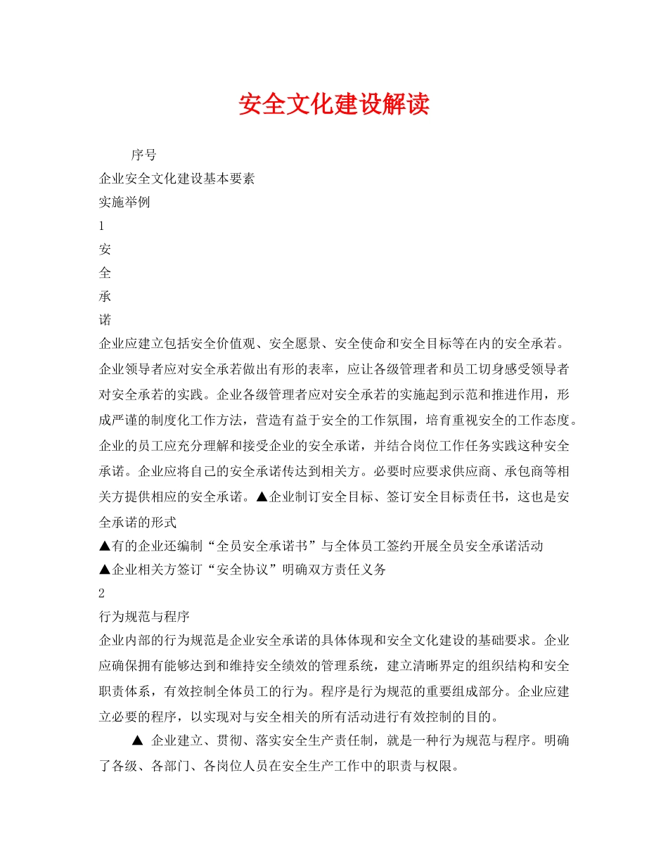 《安全文化》之安全文化建设解读 _第1页