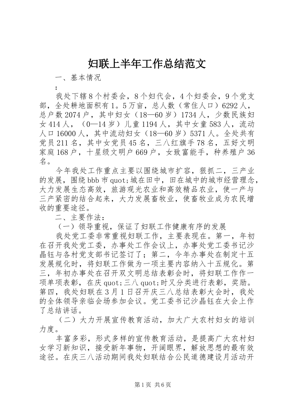 妇联上半年工作总结范文_第1页