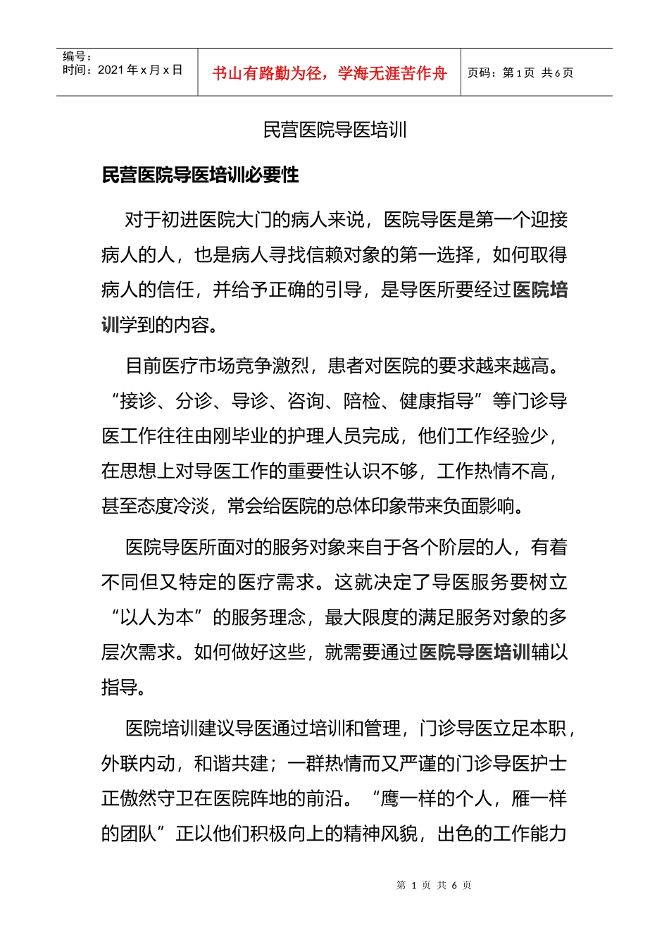 民营医院导医专项培训_第1页