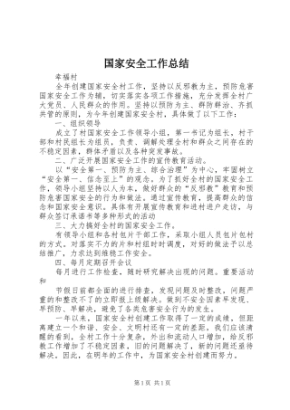 国家安全工作总结