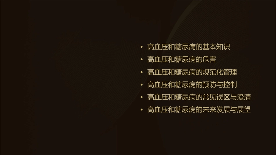 高血压糖尿病规范化管理实践课件_第2页