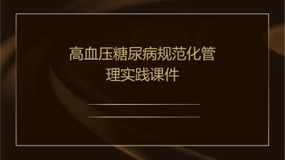 高血压糖尿病规范化管理实践课件