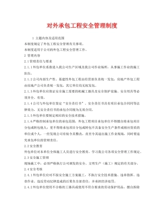 《安全管理制度》之对外承包工程安全管理制度 