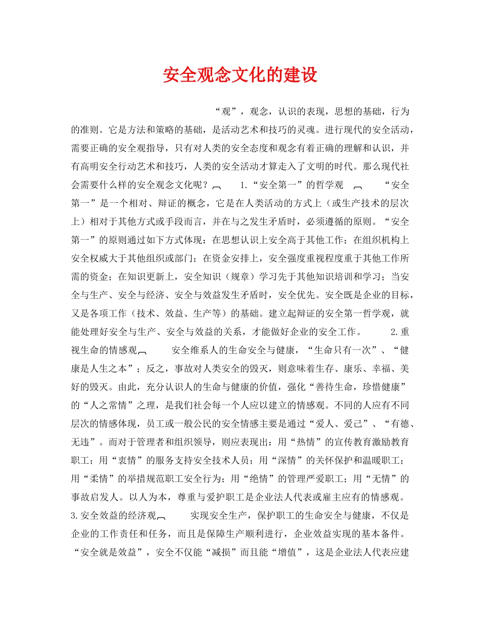 《安全文化》之安全观念文化的建设 _第1页